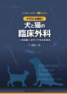 イラストを読む！犬と猫の臨床外科 一次診療いますぐできる手術法 （CLINIC　NOTE　BOOKS） [ 渡邊一弘（…
