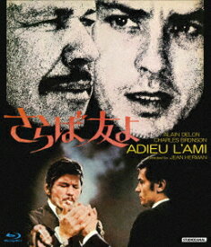 さらば友よ (英語版HDマスター+フランス語版SD)【Blu-ray】 [ アラン・ドロン ]