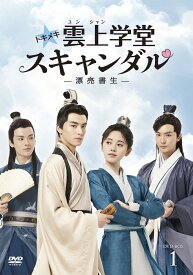 トキメキ☆雲上(ユンシャン)学堂スキャンダル～漂亮書生～ DVD-BOX1 [ ソン・ウェイロン[宋威龍] ]