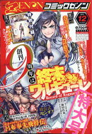 月刊 コミックゼノン 2019年 12月号 [雑誌]