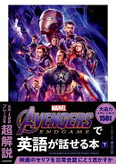Avengers: Endgameで英語が話せる本　下