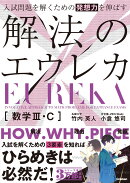入試問題を解くための発想力を伸ばす　解法のエウレカ　数学3・C