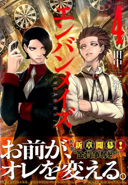 エンバンメイズ 4巻の書影