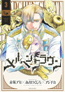 メルヘンクラウン 3