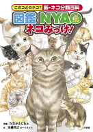 図鑑NYAO ネコみっけ！ このコどのネコ？新・ネコ分類百科 [ 佐藤 克之 ]