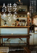 カフェをはじめる人の本