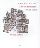 アルベルゴ・ディフーゾ