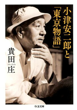 小津安二郎と「東京物語」