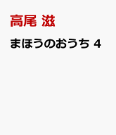 まほうのおうち 4 （花とゆめコミックススペシャル） [ 高尾 滋 ]