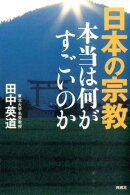 日本の宗教本当は何がすごいのか