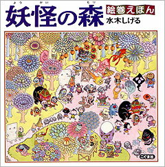 絵巻えほん　妖怪の森☆〔折本〕☆