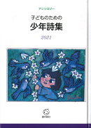 子どものための少年詩集2021