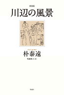 川辺の風景　新装版