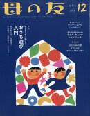 母の友 2019年 12月号 [雑誌]