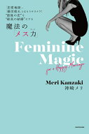 「恋愛地獄」、「婚活疲れ」とはもうサヨナラ！　”最後の恋”を”最高の結婚”にする　魔法の「メス力」…