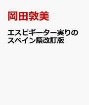 楽天ブックス: スペイン語圏への旅 - 大原志麻 - 9784810203974 : 本
