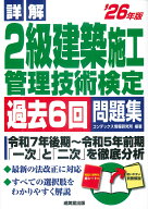 詳解　2級建築施工管理技術検定過去6回問題集 '26年版 [ コンデックス情報研究所 ]