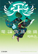 飛”（ビ）！電磁民族音楽
