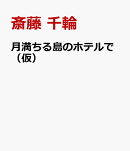 月満ちる島のホテルで(仮)