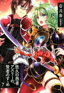 悠久の愚者アズリーの、賢者のすゝめ(7)