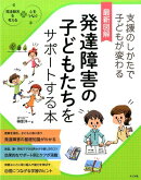最新図解発達障害の子どもたちをサポートする本