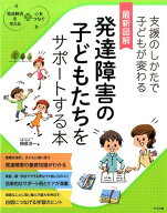 最新図解発達障害の子どもたちをサポートする本 支援のしかたで子どもが変わる [ 榊原洋一 ]