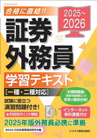 2025-2026　 証券外務員 学習テキスト　一種・二種対応 [ 日本投資環境研究所 ]