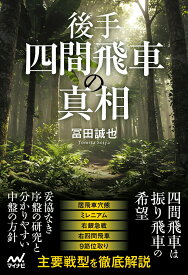 後手四間飛車の真相 （マイナビ将棋BOOKS） [ 冨田誠也 ]