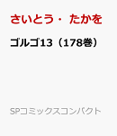 ゴルゴ13（178巻）
