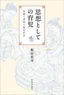 思想としての育児