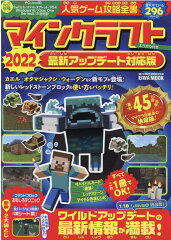 人気ゲーム攻略全書マインクラフト最新アップデート対応版（2022）