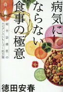 病気にならない食事の極意