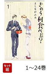 【全巻】 きのう何食べた？ 1-24巻セット