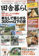 田舎暮らしの本 2019年 12月号 [雑誌]