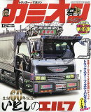 カミオン 2019年 12月号 [雑誌]
