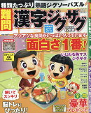 難問 漢字ジグザグフレンズ 2019年 12月号 [雑誌]