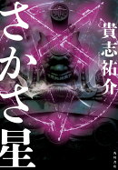 さかさ星