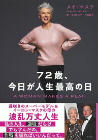 72歳、今日が人生最高の日 [ メイ・マスク ]