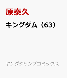 楽天市場 キングダム 63 ヤングジャンプコミックス 原 泰久 の通販