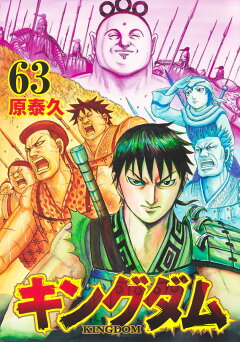 楽天ブックス キングダム 63 原 泰久 本