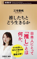推したちとどう生きるか