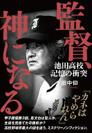 監督、神になる 池田高校　記憶の衝突 [ 田中 仰 ]