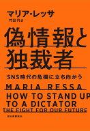 偽情報と独裁者 SNS時代の危機に立ち向かう [ マリア・レッサ ]