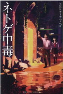 フォア文庫　ネトゲ中毒