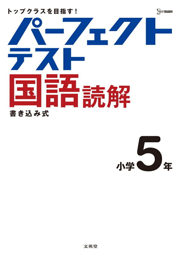 パーフェクトテスト国語読解 小学5年 文英堂編集部 本 楽天ブックス