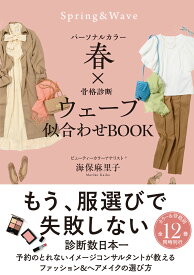 パーソナルカラー春×骨格診断ウェーブ　似合わせBOOK [ 海保 麻里子 ]