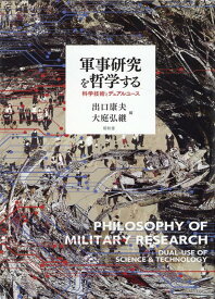 軍事研究を哲学する 科学技術とデュアルユース [ 出口康夫 ]