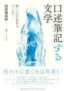 口述筆記する文学