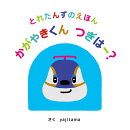 とれたんずのえほん かがやきくん、つぎはー？