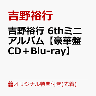 【楽天ブックス限定先着特典】吉野裕行 6thミニアルバム【豪華盤 CD＋Blu-ray】(スマホサイズブロマイド)…